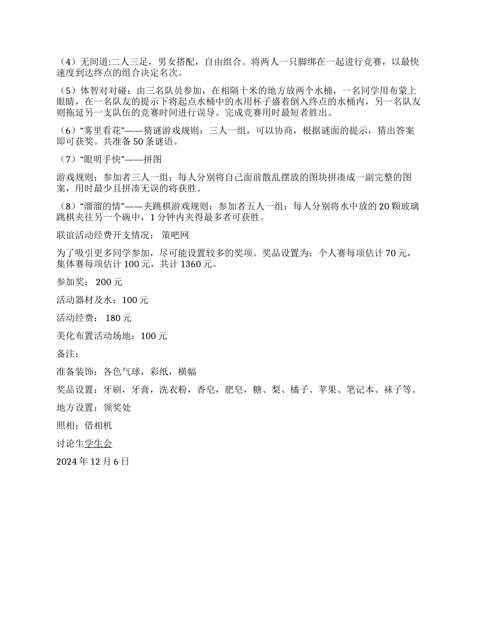 2024年大学校园新年联谊会活动策书范文_第2页