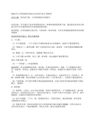 2024年大学校园新年联谊会活动策书范文