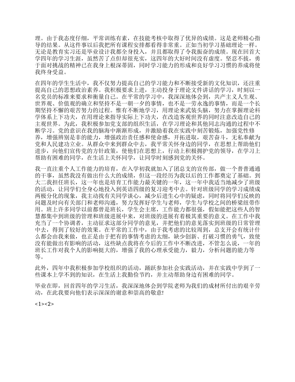 2024年大学本科毕业总结范文_第2页