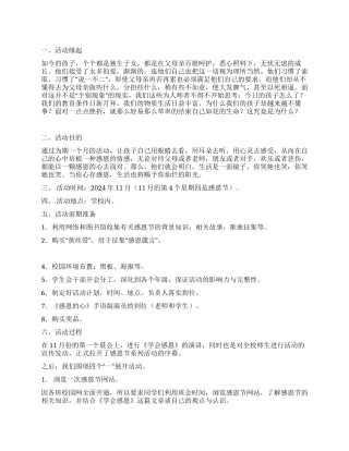 2024年大学校园感恩节活动实施方案