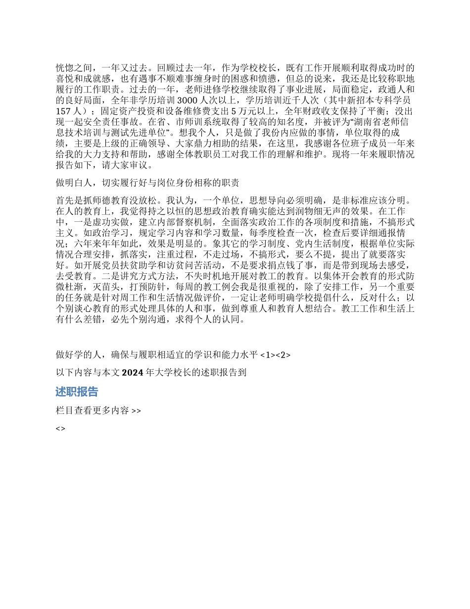 2024年大学校长的述职报告_第1页