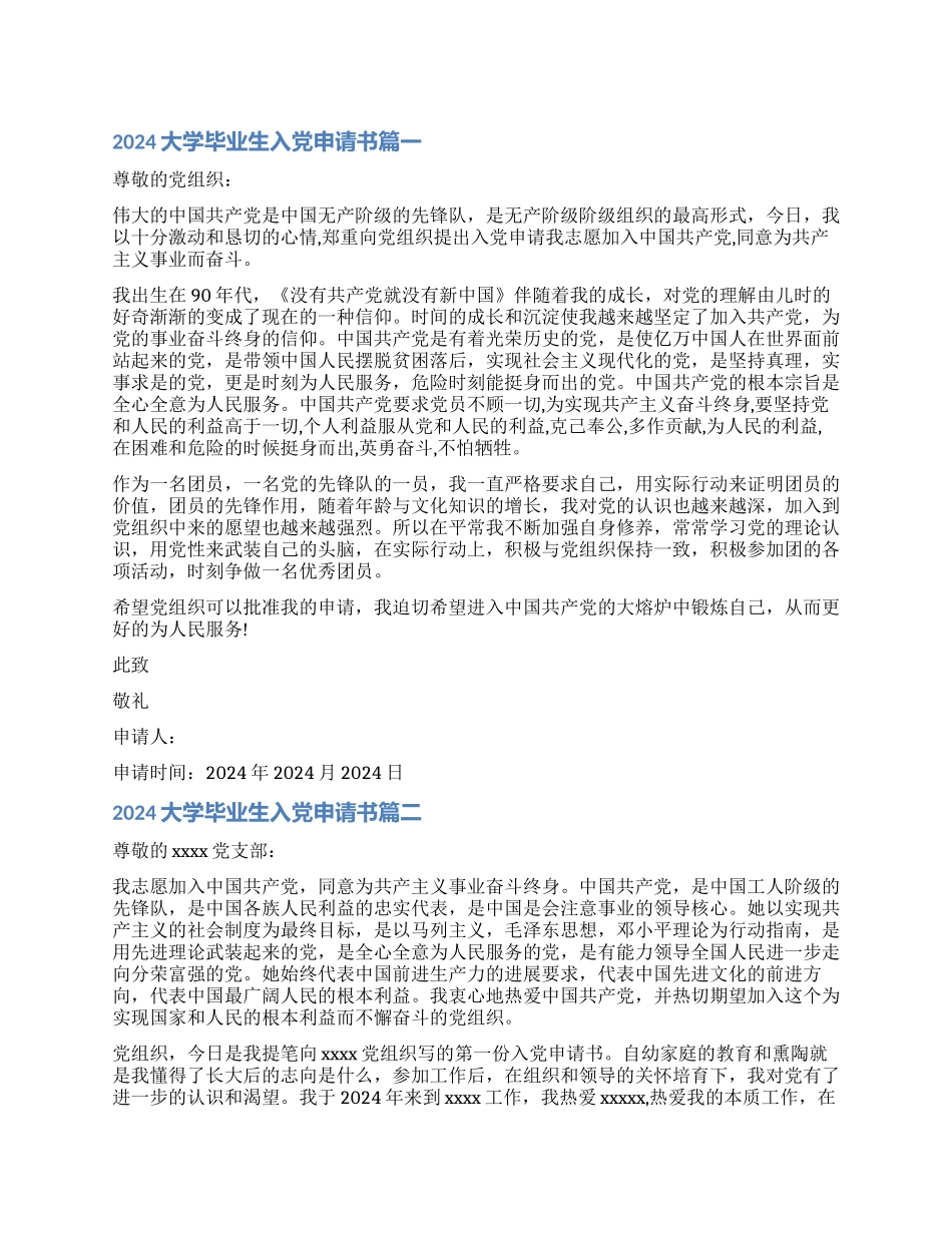 2024年大学毕业生入党申请书_第1页