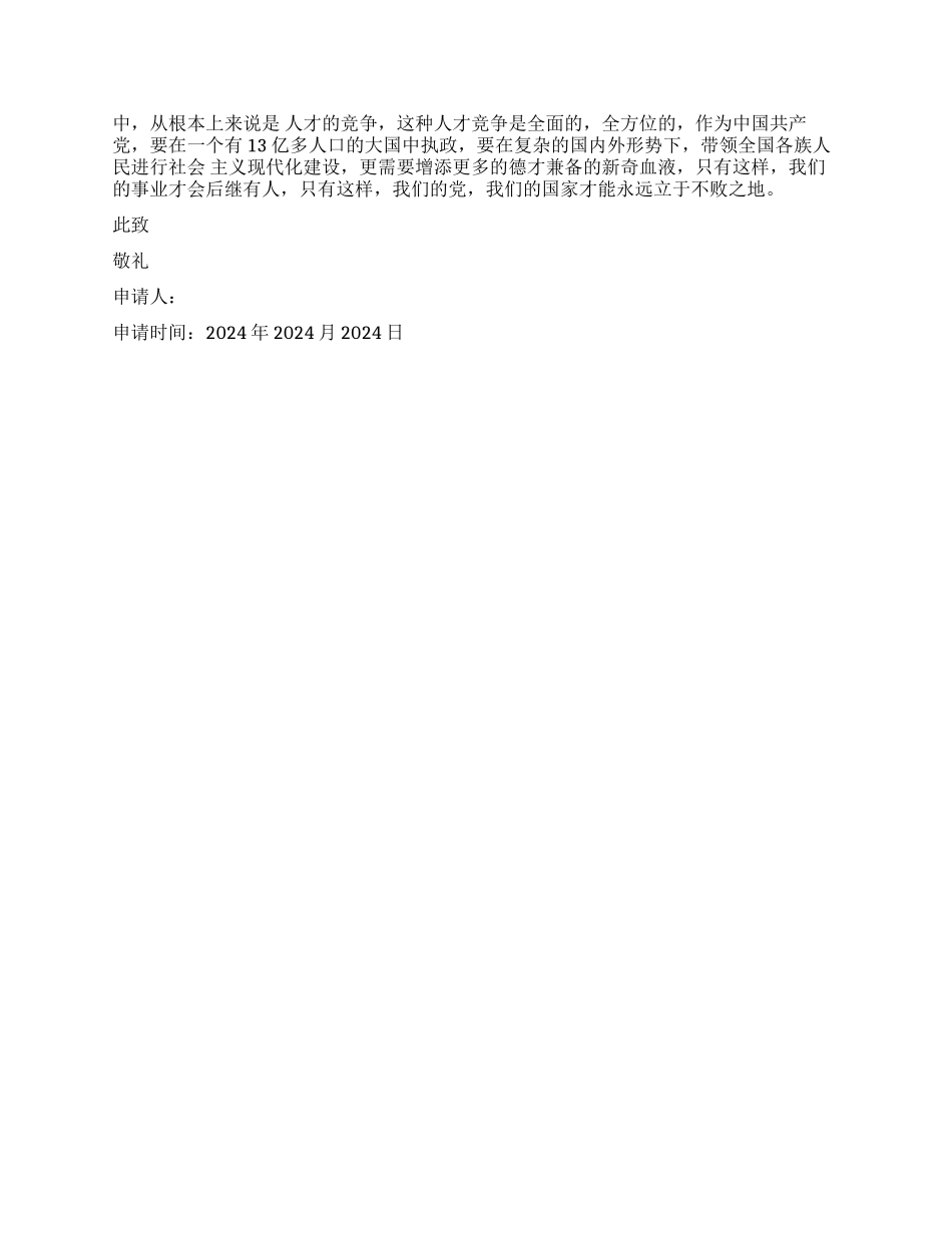 2024年大学毕业生入党申请书_第3页