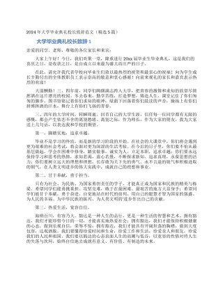 2024年大学毕业典礼校长致辞范文