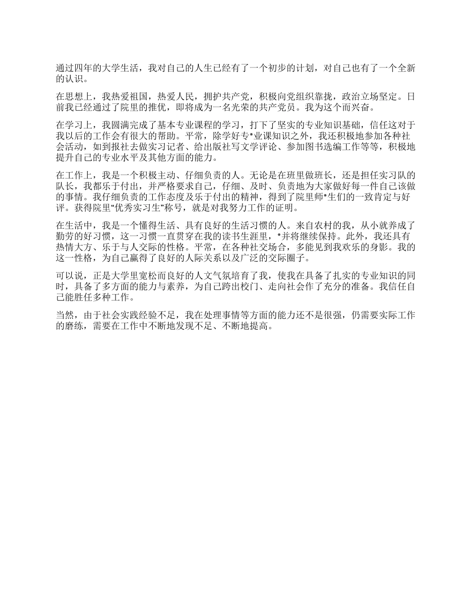 2024年大学毕业生就业推荐表自我鉴定参考_第1页