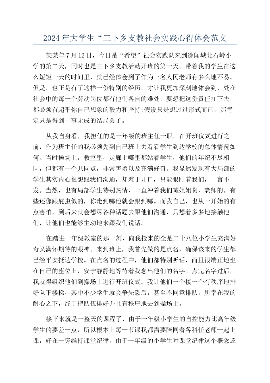 2024年大学生“三下乡支教社会实践心得体会范文_第1页