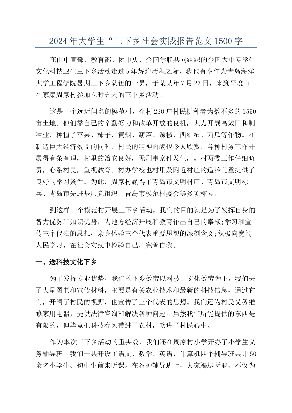 2024年大学生“三下乡社会实践报告范文1500字_第1页