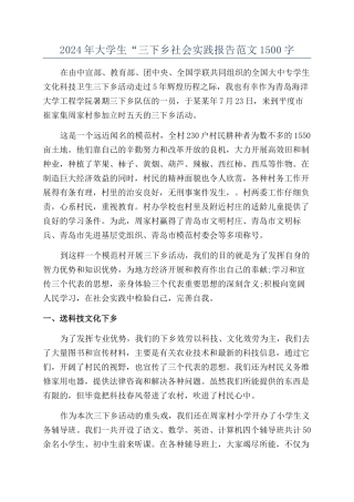 2024年大学生“三下乡社会实践报告范文1500字