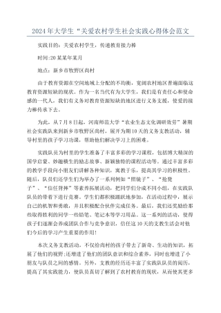 2024年大学生“关爱农村学生社会实践心得体会范文