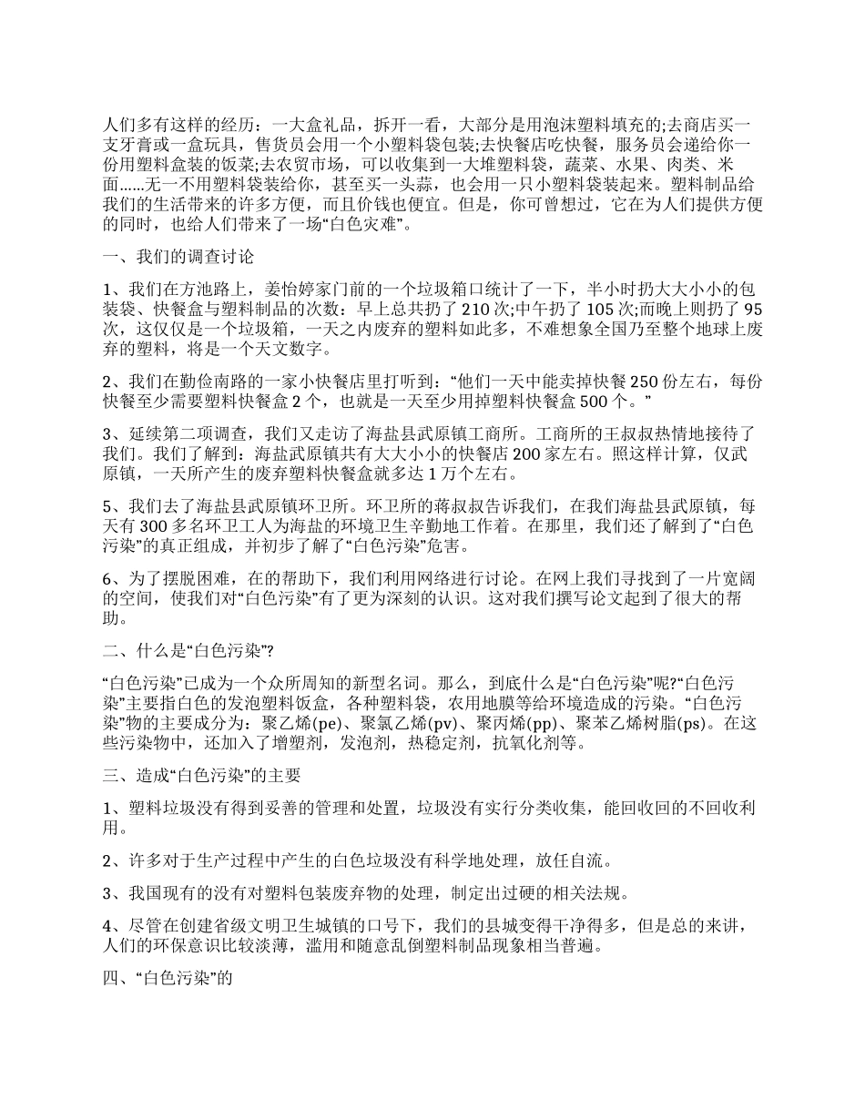 2024年大学生“白色垃圾社会实践调查报告_第1页