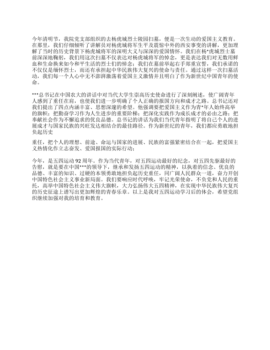 2024年大学生5月份五四青年节思想汇报_第1页