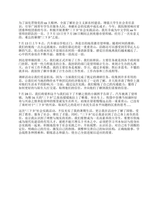 2024年大学生“三下乡社会实践心得体会1500字