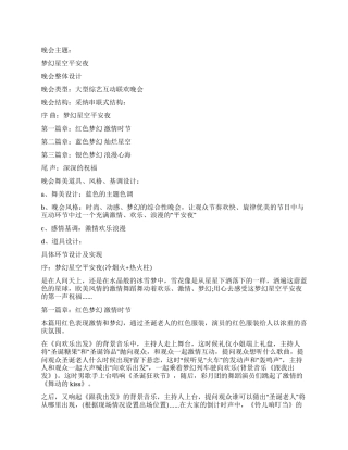 2024年大学生“梦幻星空平安夜圣诞晚会演出方案