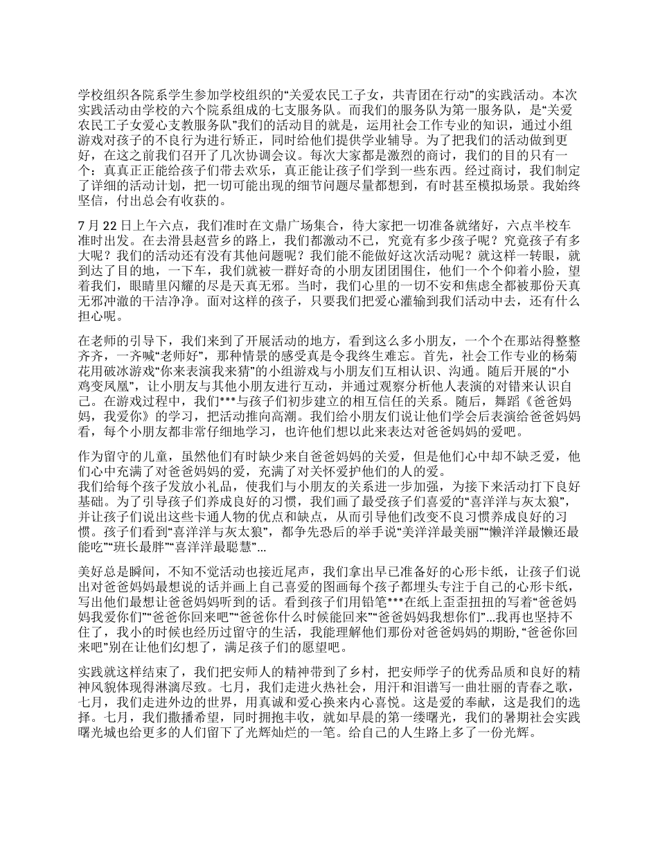 2024年大学生“关爱农民工子女实践活动心得体会_第1页