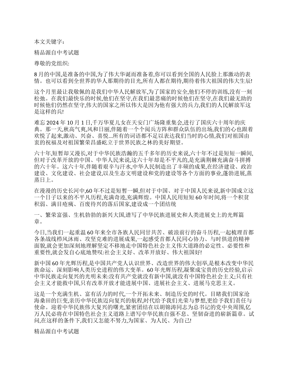 2024年大学生8月份的思想汇报_第1页