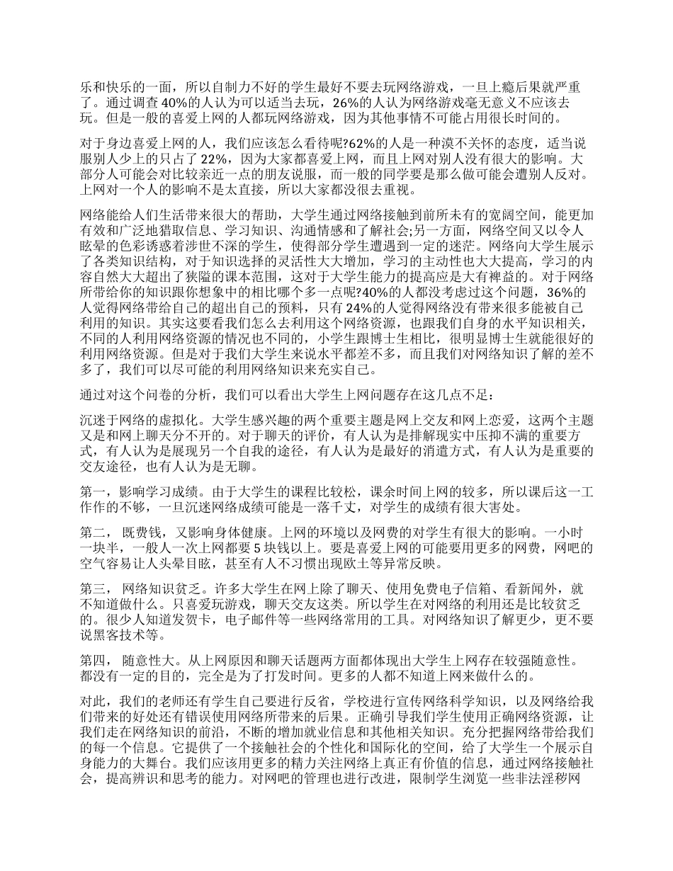 2024年大学生上网调查报告4篇_第2页