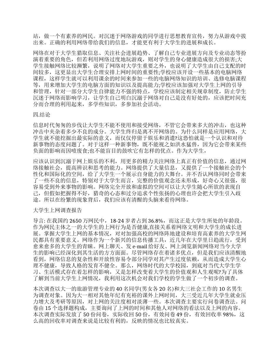 2024年大学生上网调查报告4篇_第3页