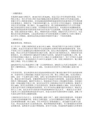2024年大学生上网调查报告4篇