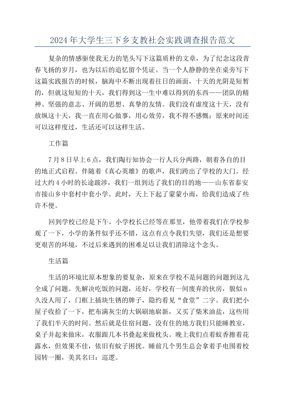 2024年大学生三下乡支教社会实践调查报告范文_第1页