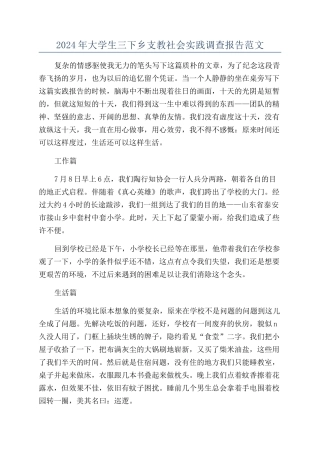 2024年大学生三下乡支教社会实践调查报告范文