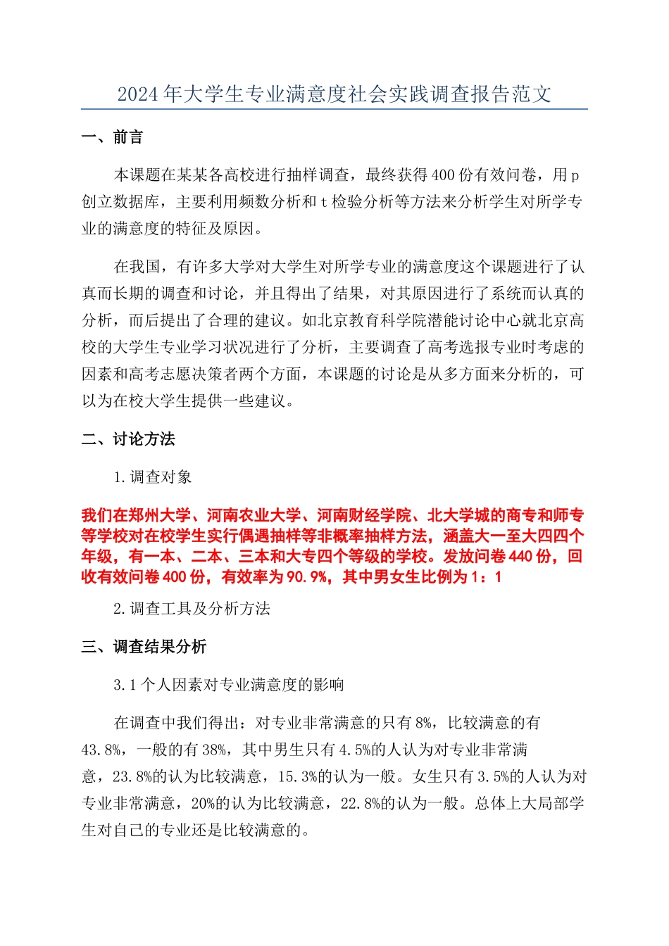 2024年大学生专业满意度社会实践调查报告范文_第1页