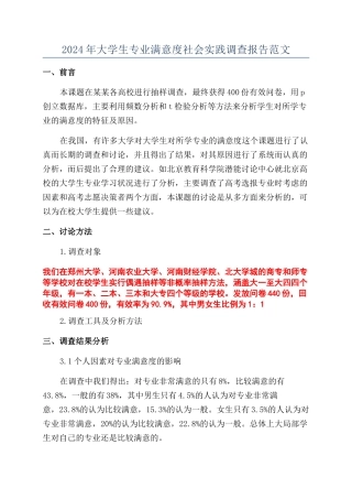 2024年大学生专业满意度社会实践调查报告范文