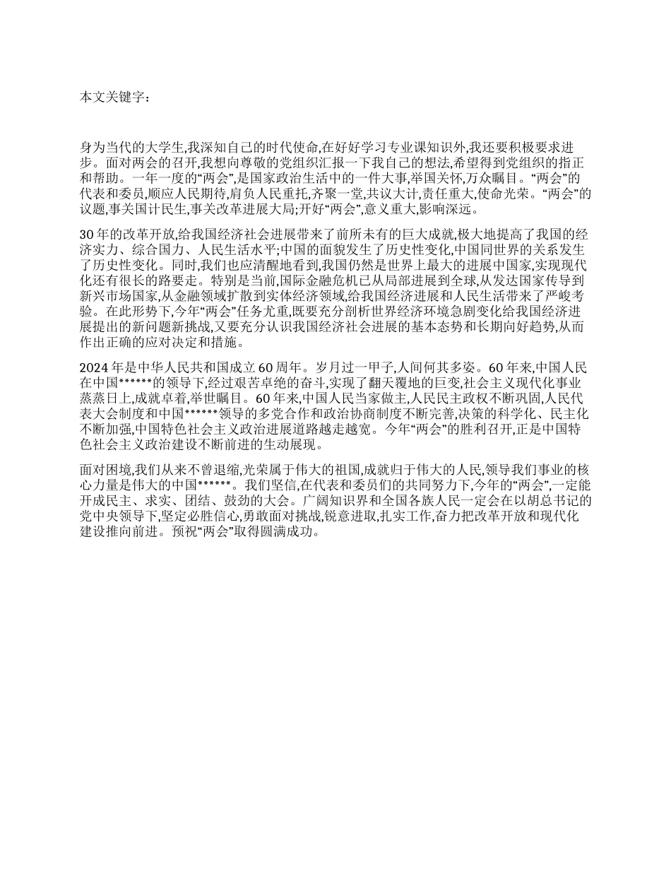 2024年大学生两会入党思想汇报_第1页