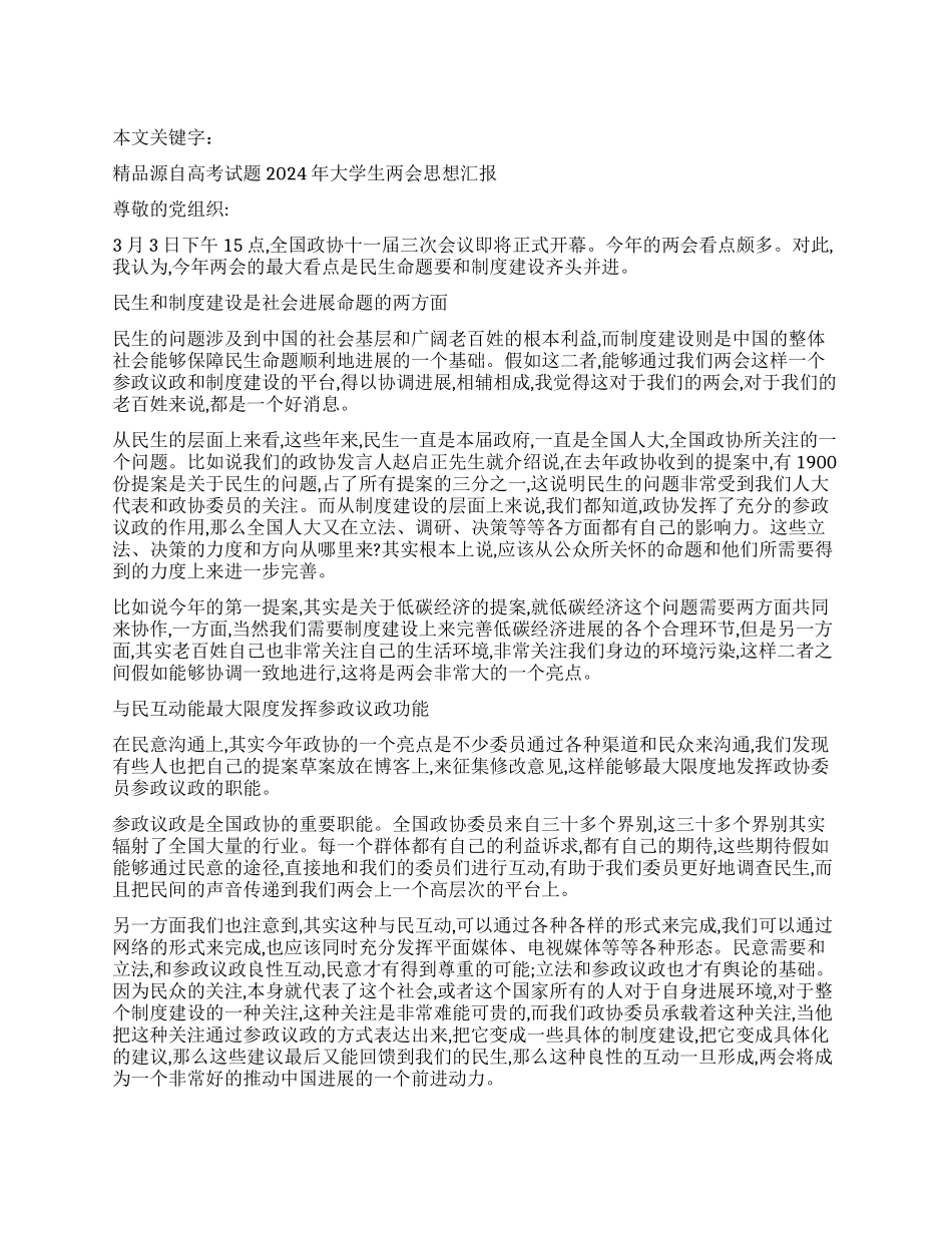 2024年大学生两会思想汇报(3)_第1页