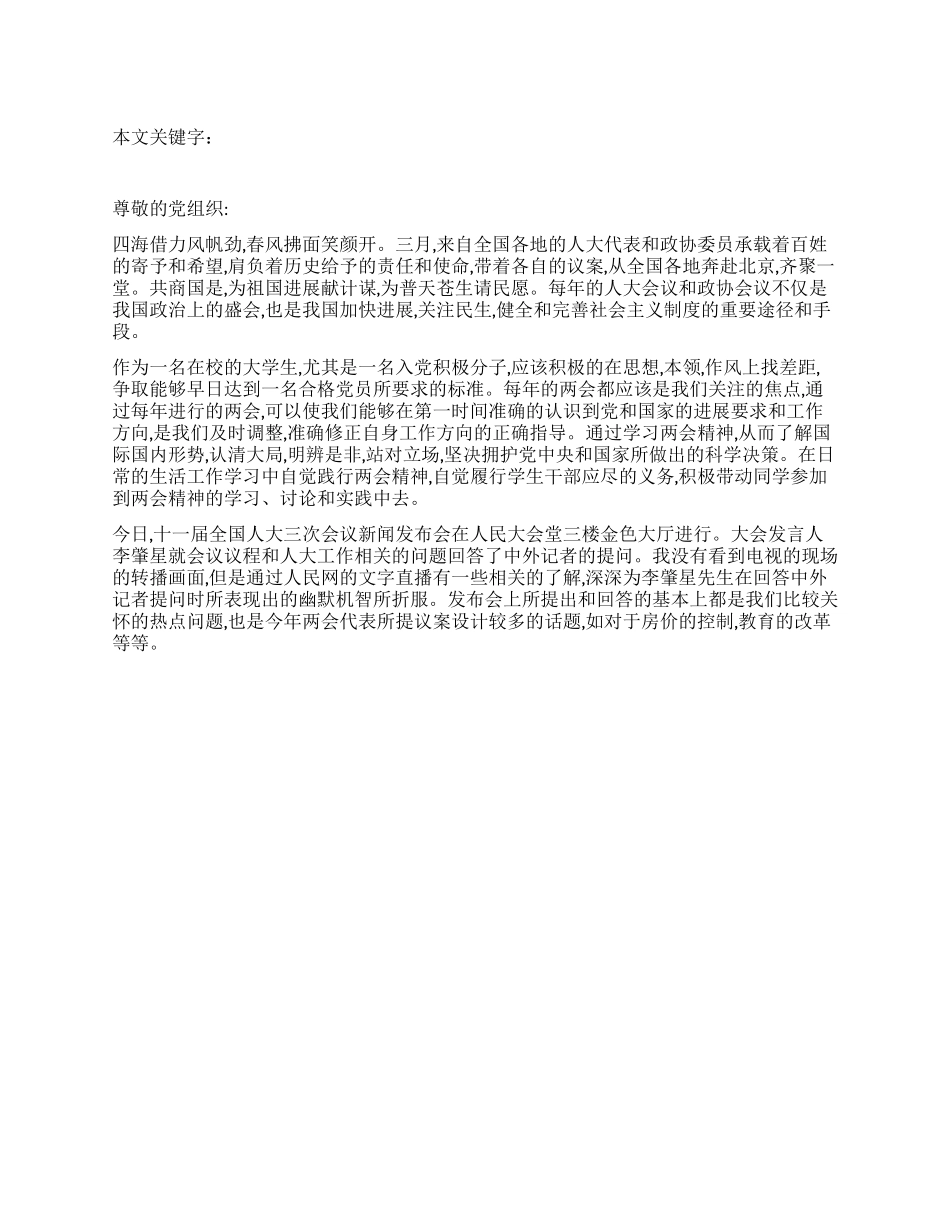 2024年大学生两会思想汇报(4)_第1页