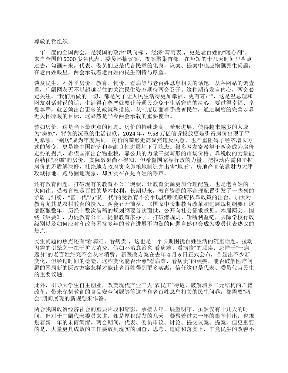 2024年大学生两会思想汇报_第1页