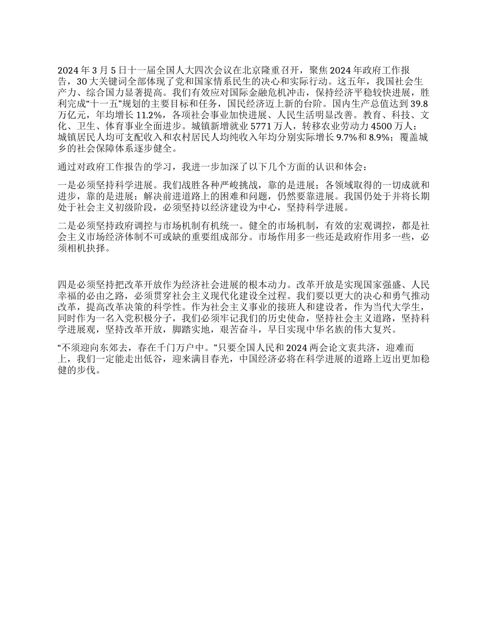 2024年大学生两会精神心得体会_第1页