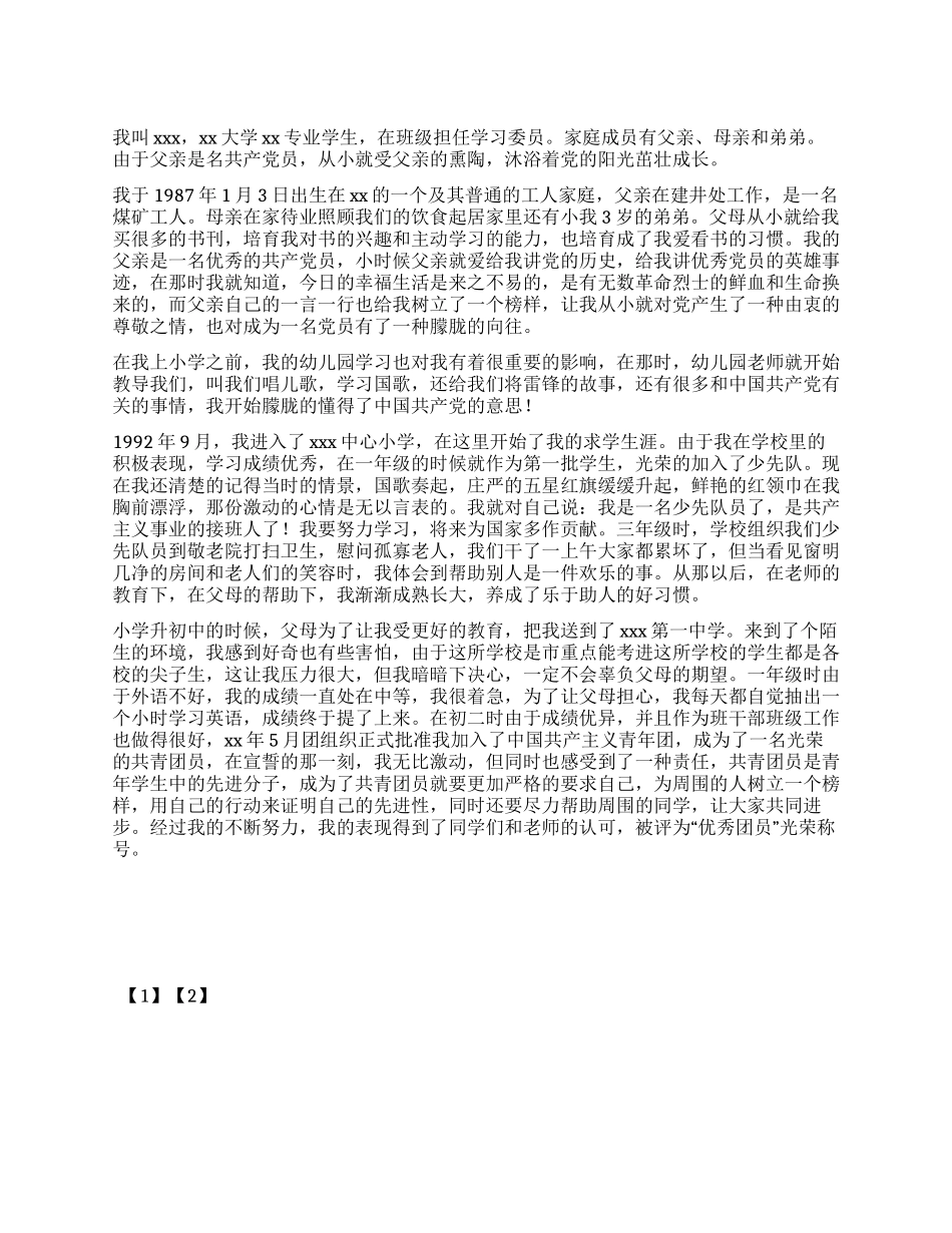 2024年大学生优秀入党自传_第1页