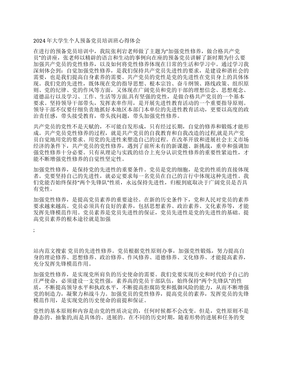 2024年大学生个人预备党员培训班心得体会_第1页