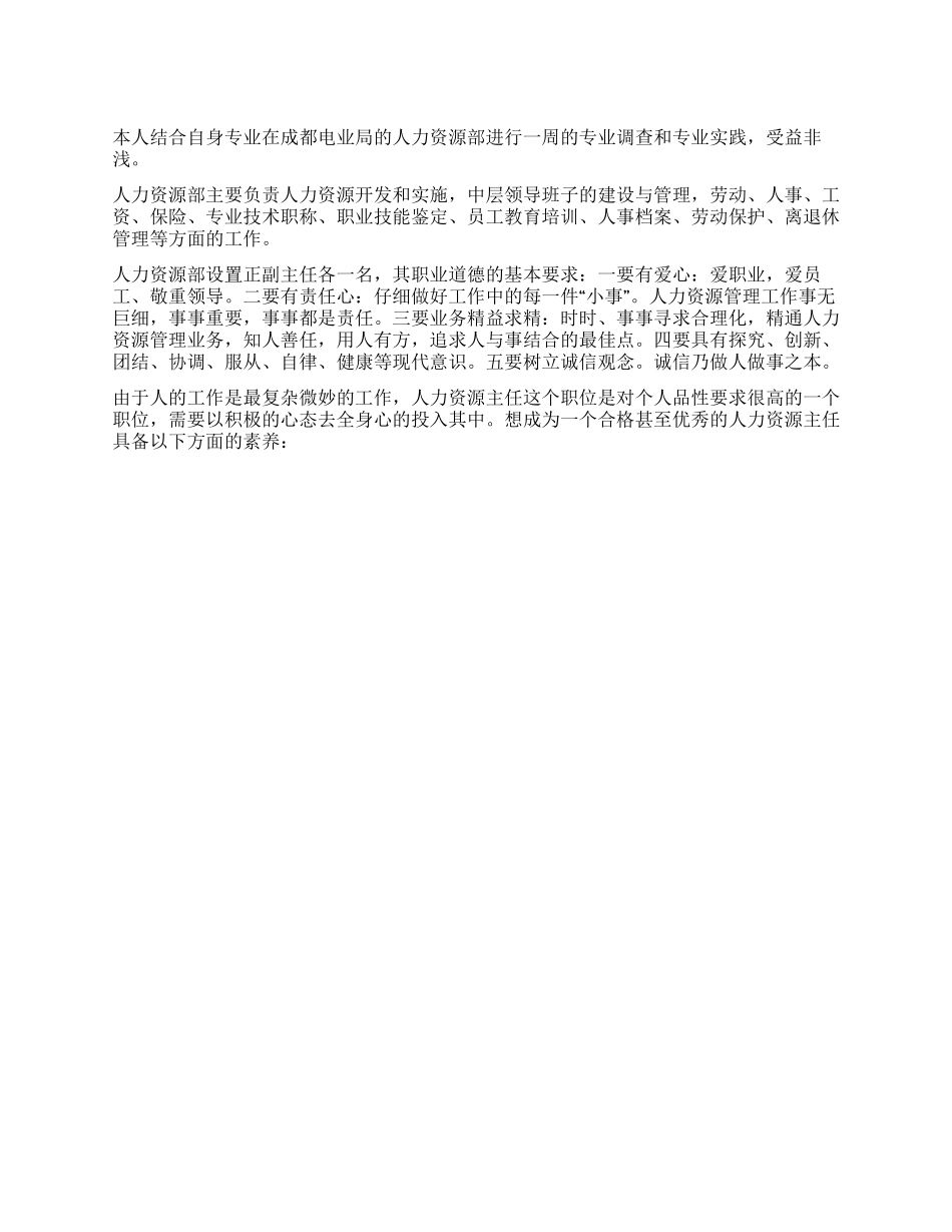 2024年大学生人力资源部实习报告_第1页