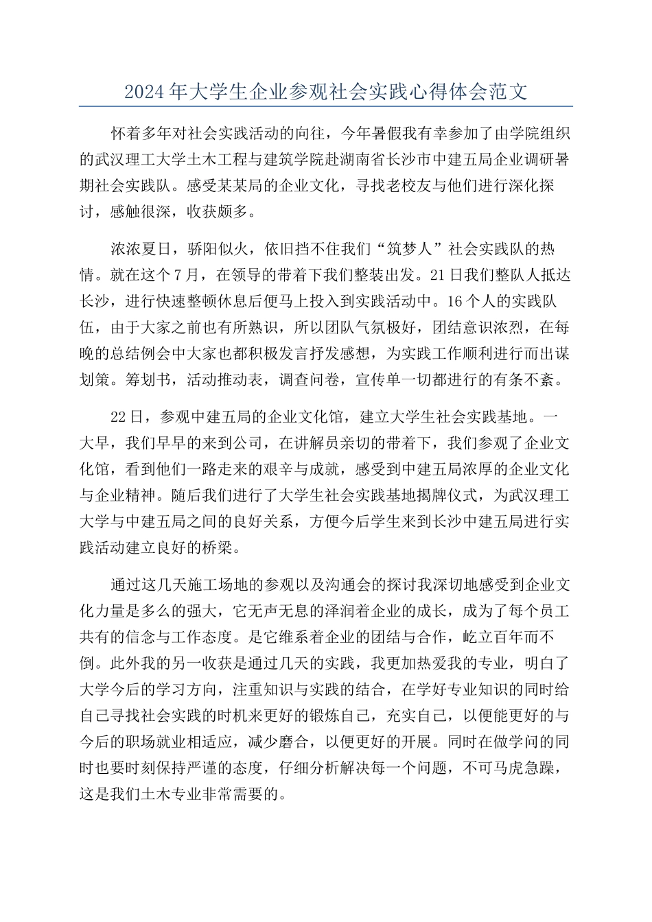 2024年大学生企业参观社会实践心得体会范文_第1页