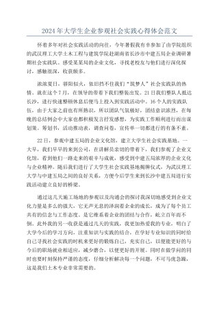 2024年大学生企业参观社会实践心得体会范文