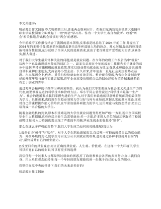 2024年大学生两会思想汇报积极面对就业挑战