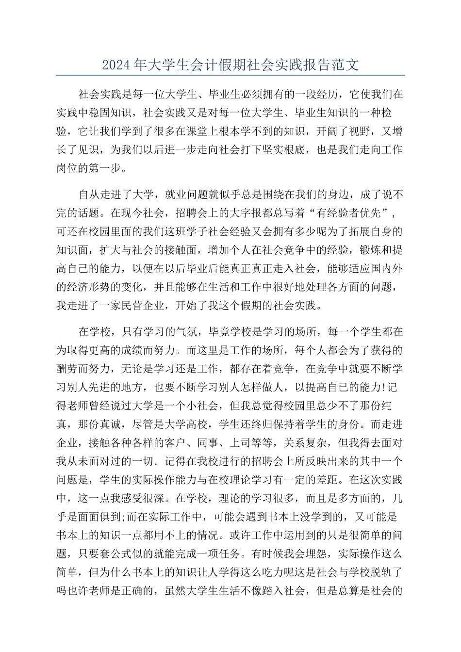 2024年大学生会计假期社会实践报告范文_第1页