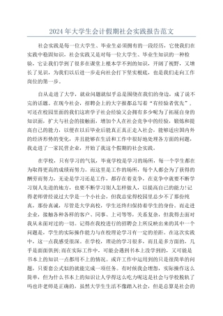 2024年大学生会计假期社会实践报告范文
