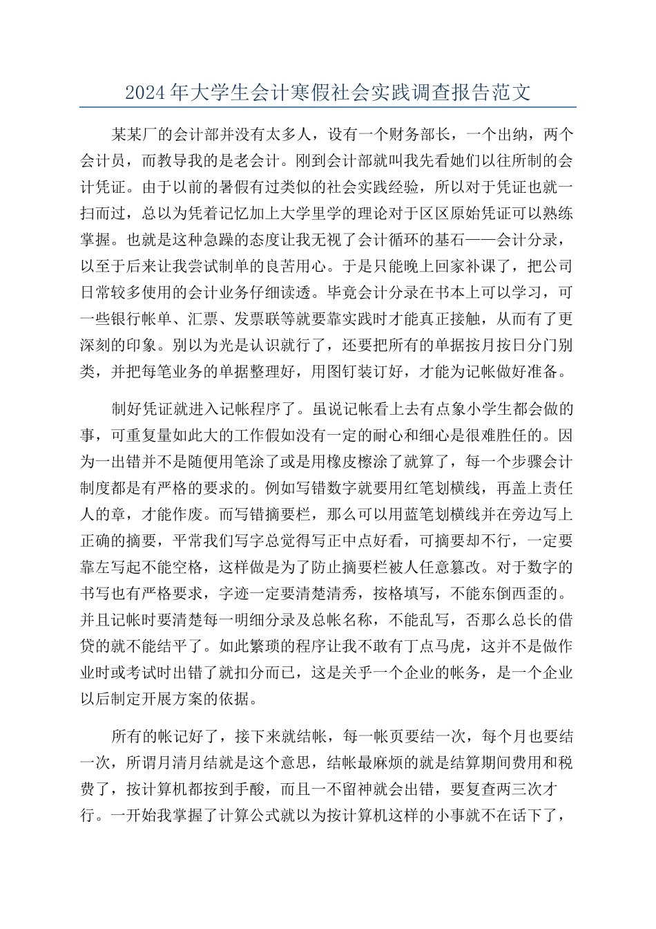 2024年大学生会计寒假社会实践调查报告范文_第1页