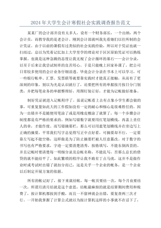 2024年大学生会计寒假社会实践调查报告范文