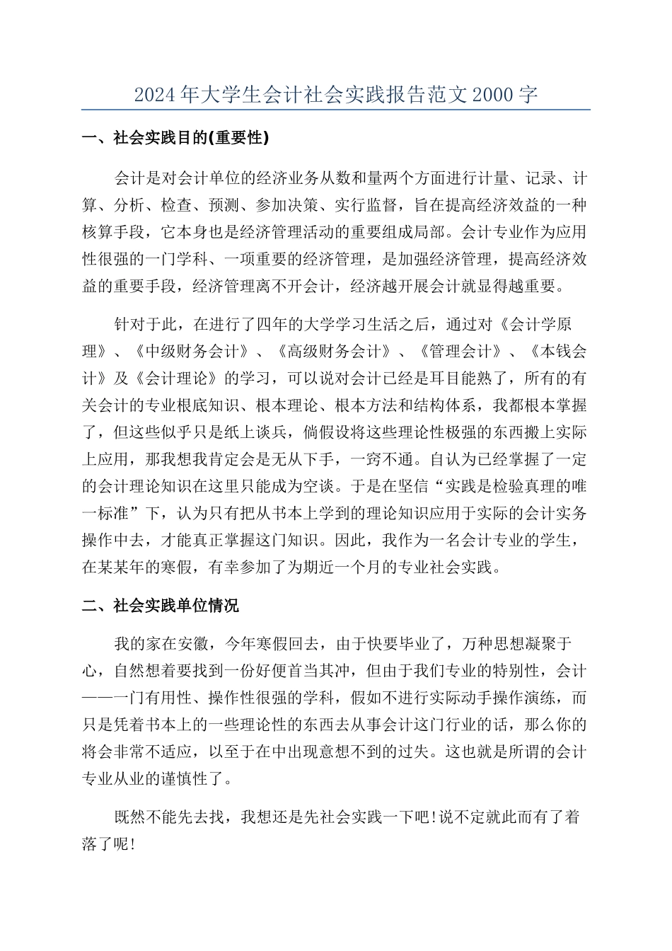 2024年大学生会计社会实践报告范文2000字_第1页