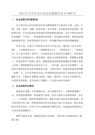 2024年大学生会计社会实践报告范文2000字