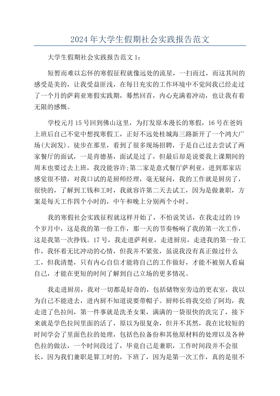 2024年大学生假期社会实践报告范文_第1页
