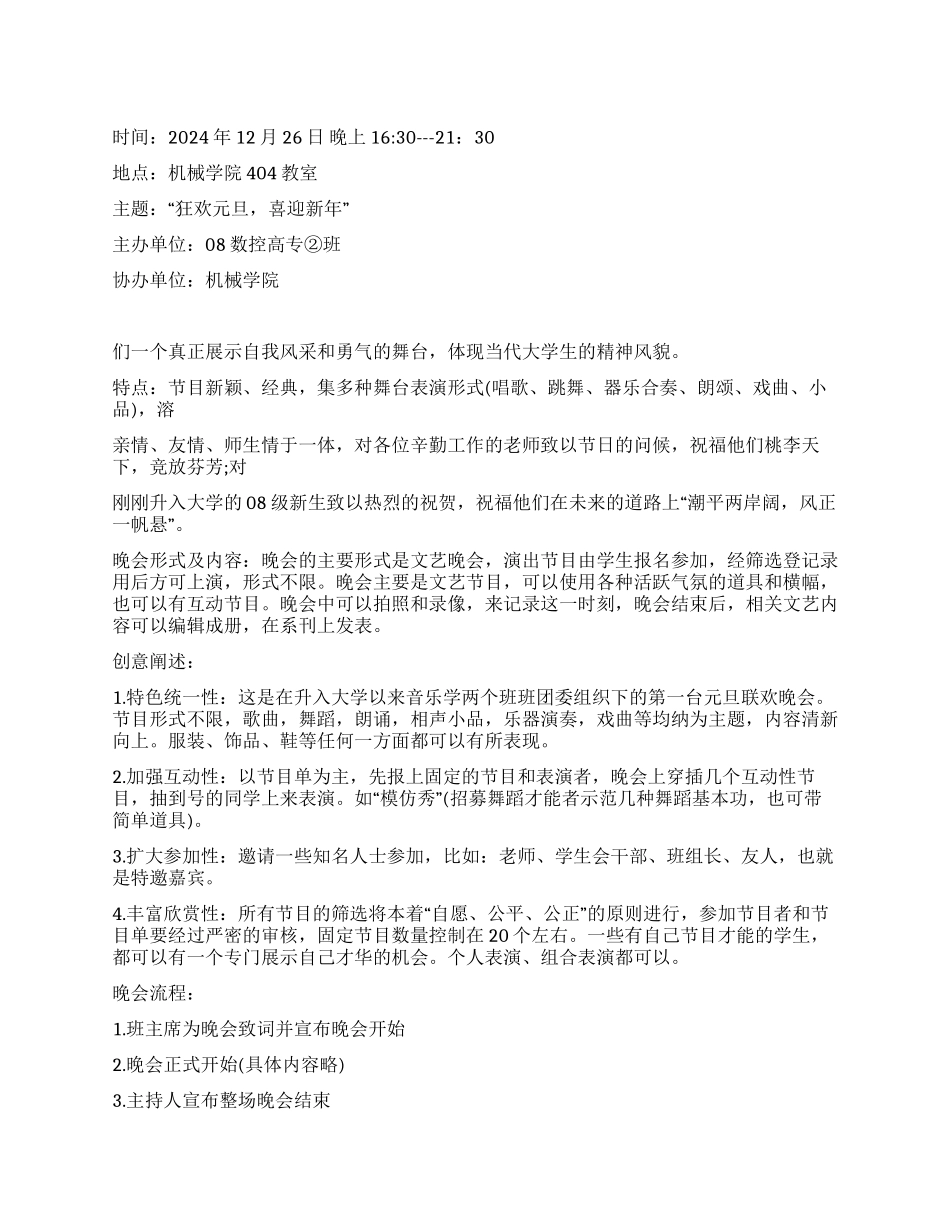 2024年大学生元旦晚会策划书_第1页