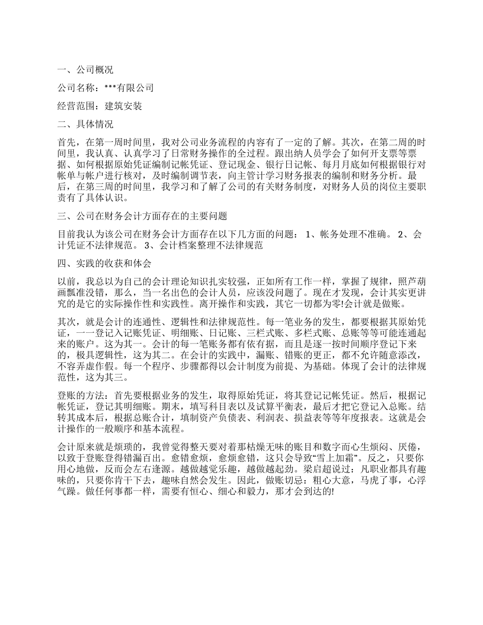 2024年大学生会计社会实践心得体会1000字_第1页