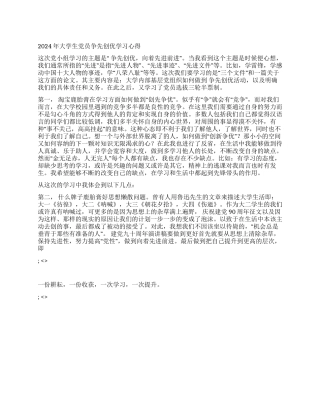 2024年大学生党员争先创优学习心得