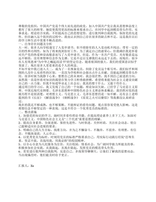 2024年大学生党员党性分析报告—思想汇报5