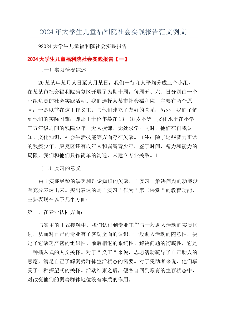 2024年大学生儿童福利院社会实践报告范文例文_第1页