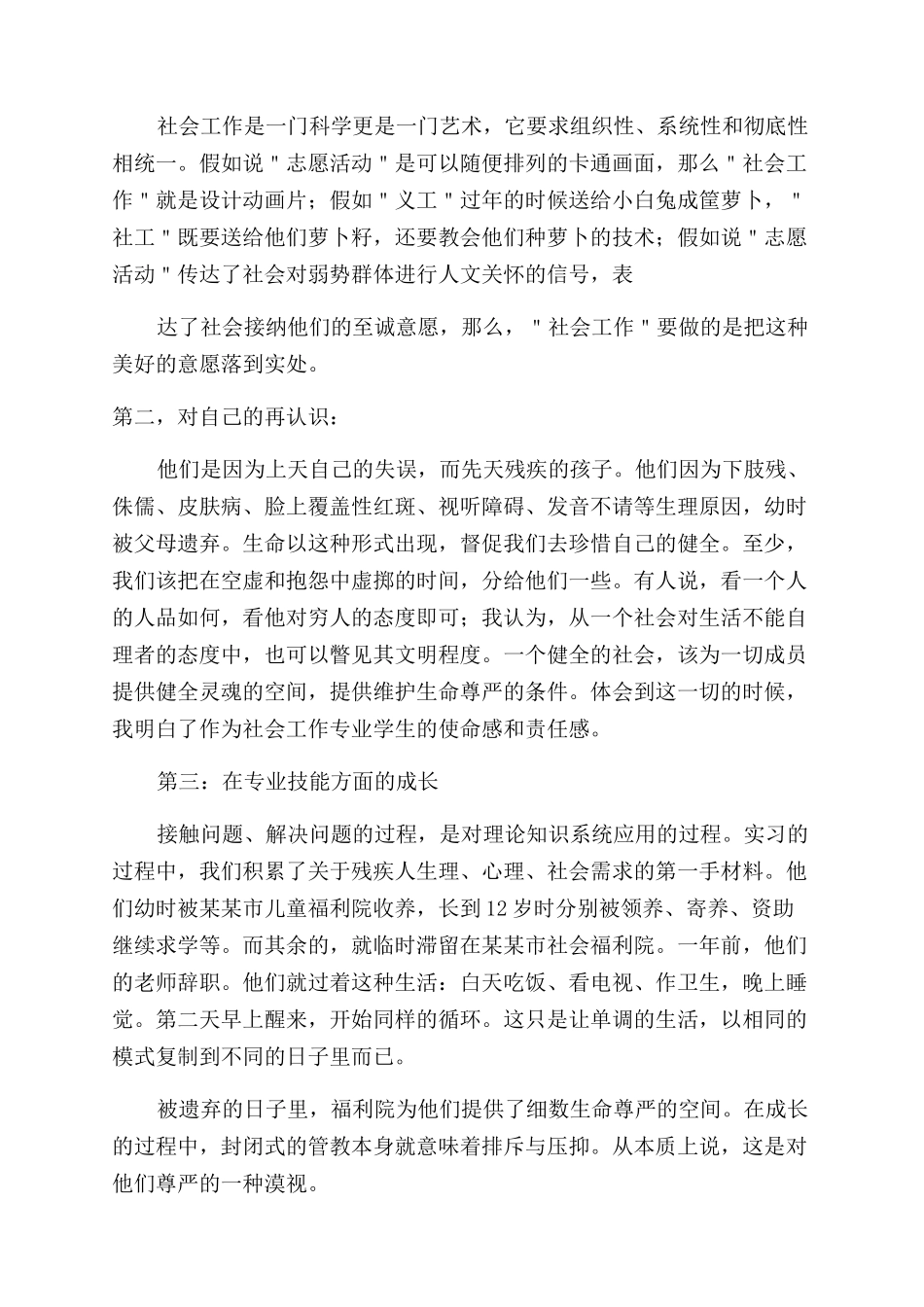 2024年大学生儿童福利院社会实践报告范文例文_第2页